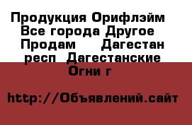 Продукция Орифлэйм - Все города Другое » Продам   . Дагестан респ.,Дагестанские Огни г.